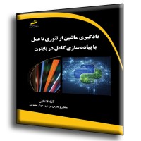 کتاب یادگیری ماشین از تئوری تا عمل با پیاده سازی کامل در پایتون